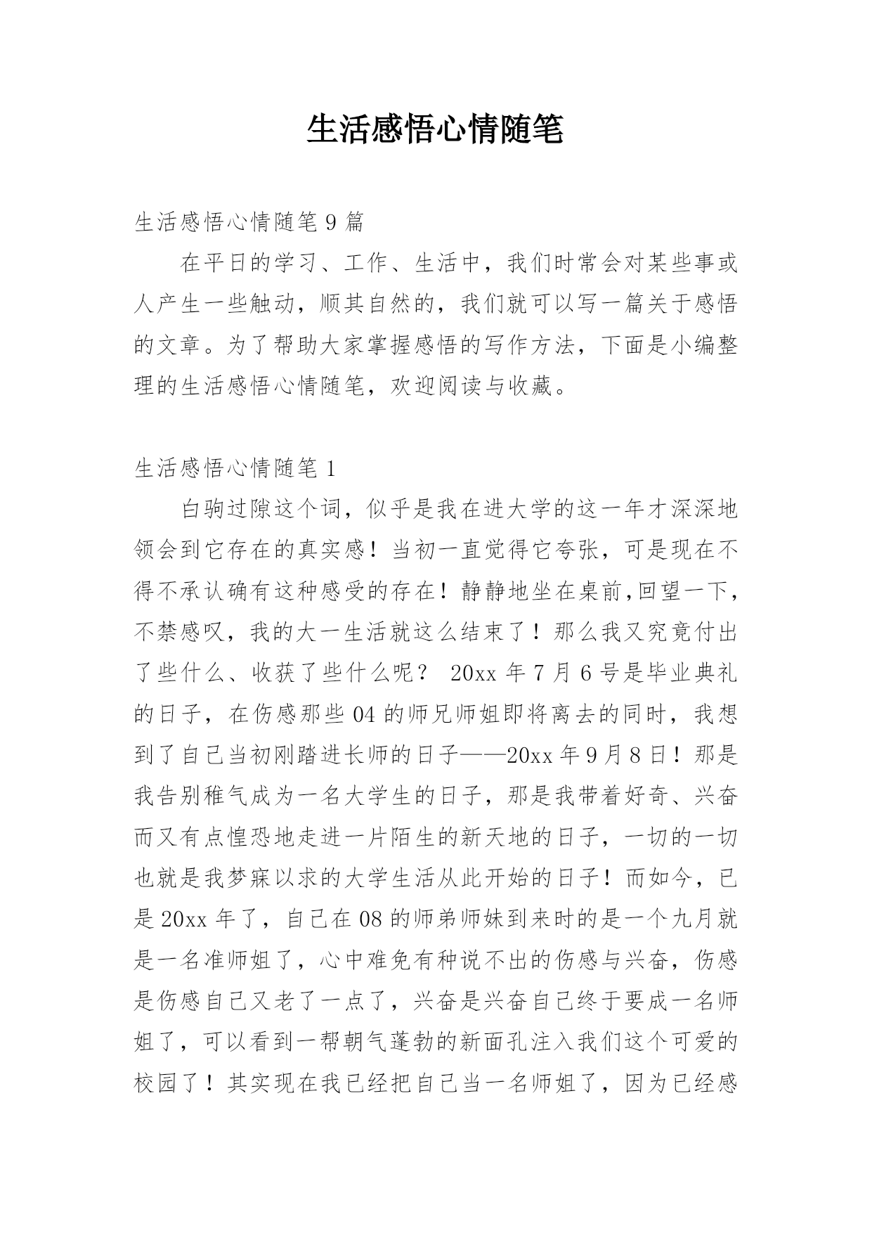 随笔感悟
